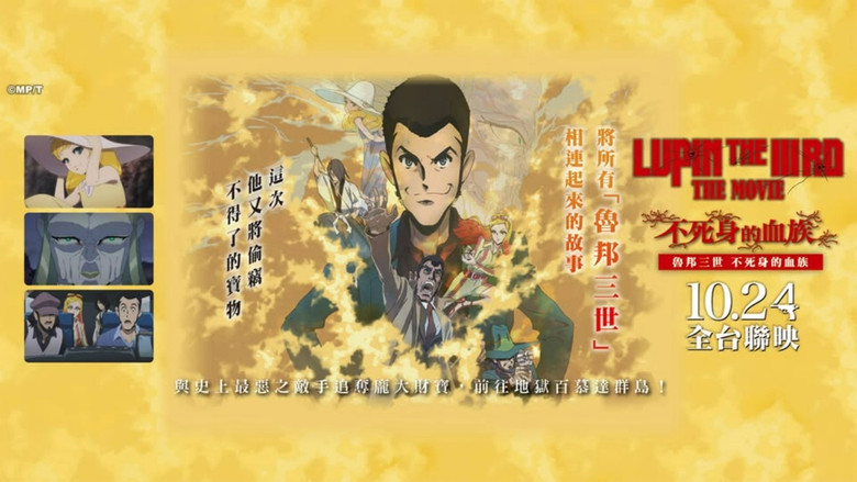 кадр из фильма LUPIN THE IIIRD THE MOVIE 不死身の血族