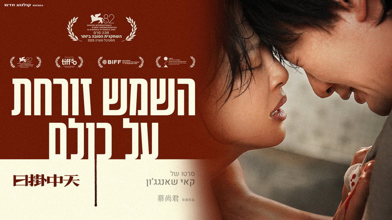 кадр из фильма 日掛中天