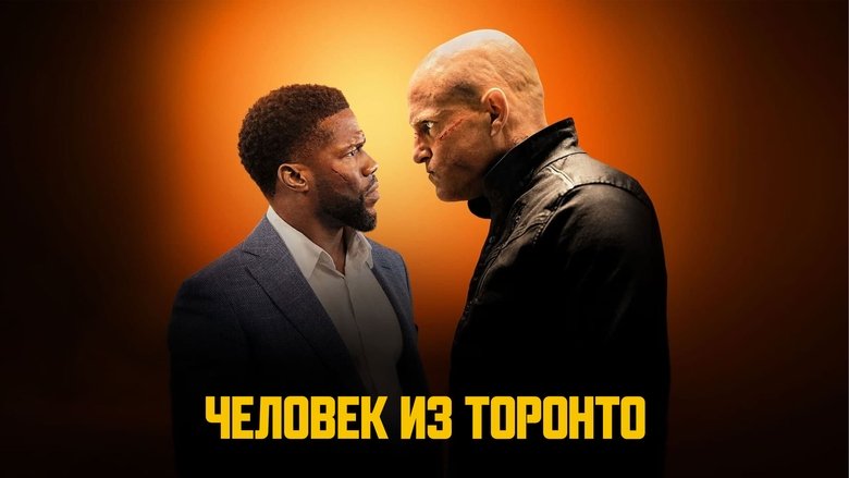 кадр из фильма Человек из Торонто