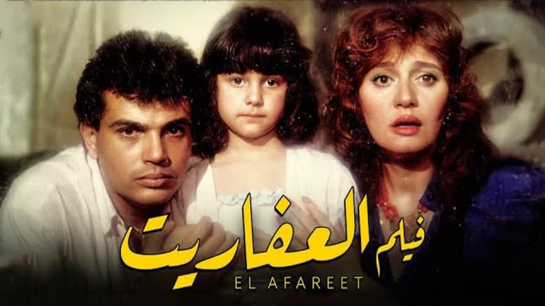 кадр из фильма العفاريت