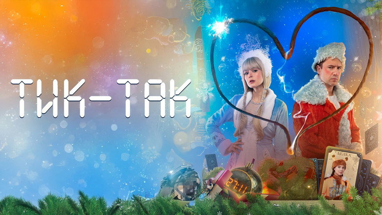 кадр из фильма Тик-Так