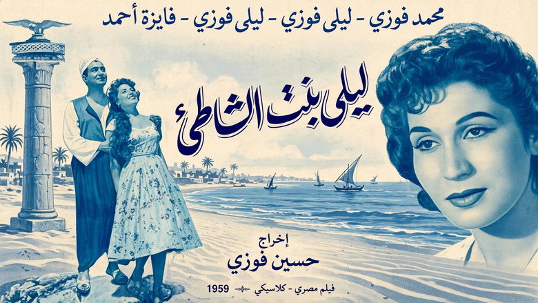 кадр из фильма ليلى بنت الشاطئ
