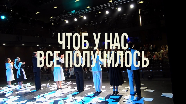 кадр из фильма Чтоб у нас всё получилось