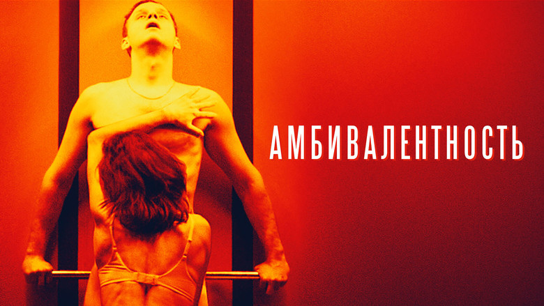 кадр из фильма Амбивалентность