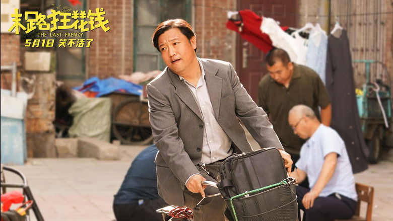 кадр из фильма 末路狂花钱