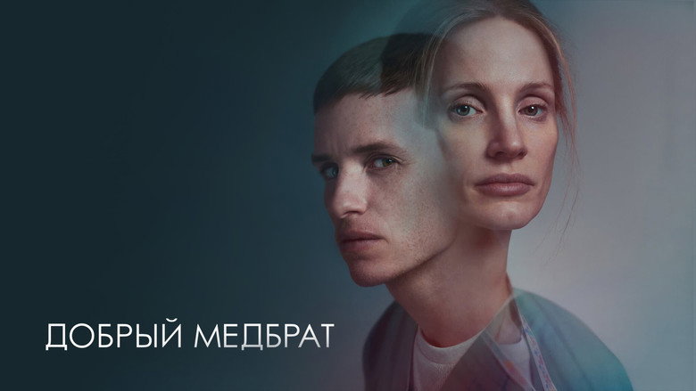 кадр из фильма Добрый медбрат