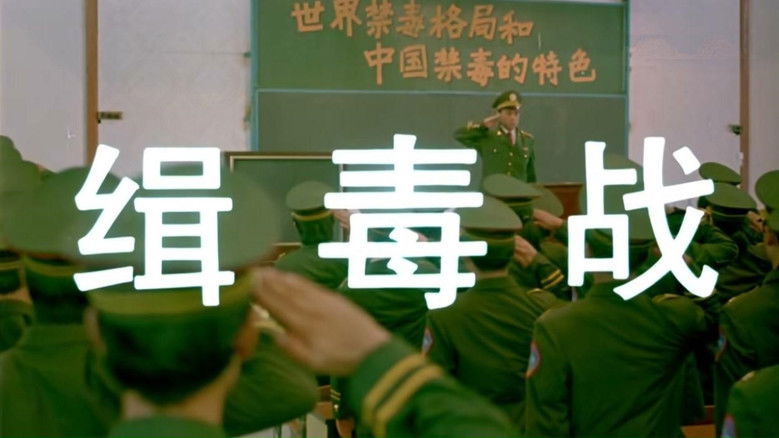 кадр из фильма 缉毒战