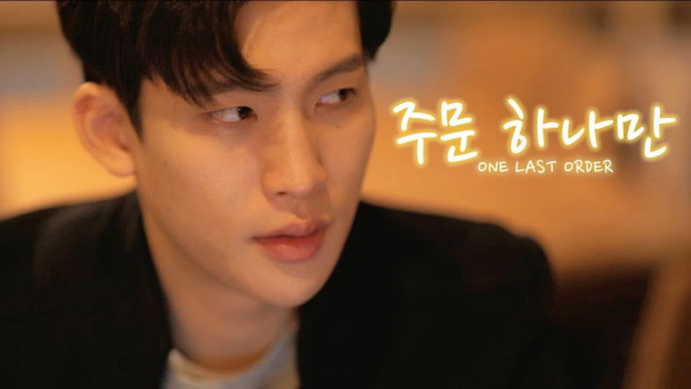 кадр из фильма 주문 하나만