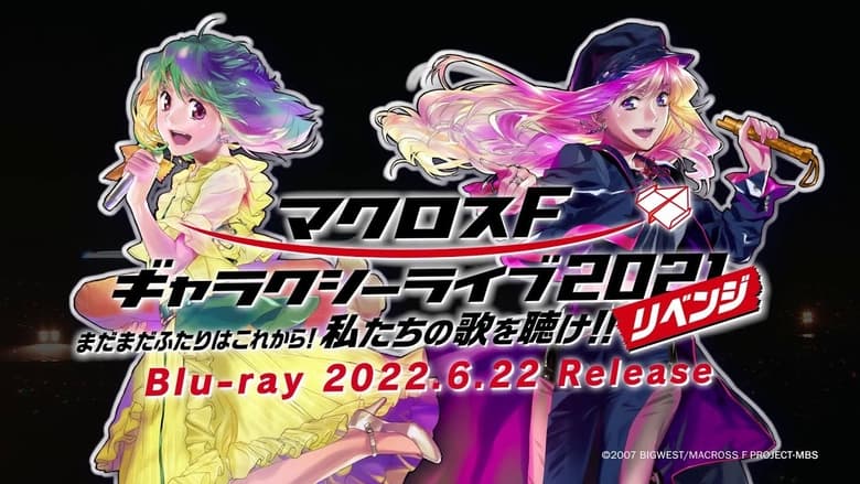 кадр из фильма マクロスF ギャラクシーライブ2021［リベンジ］