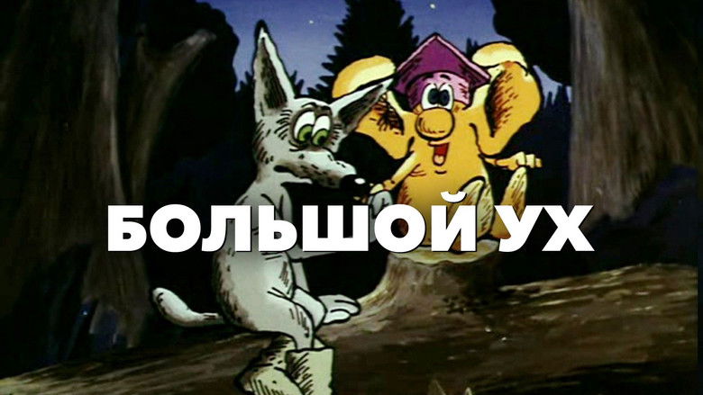 кадр из фильма Большой Ух