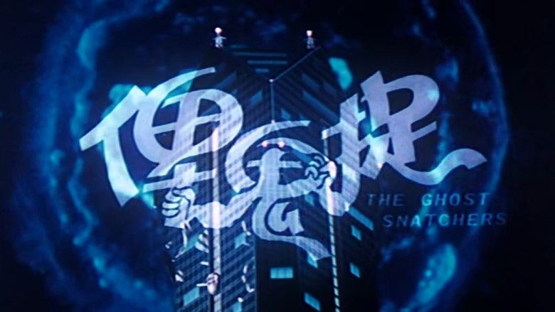 кадр из фильма 俾鬼捉