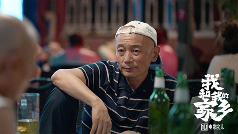 кадр из фильма 我和我的家乡