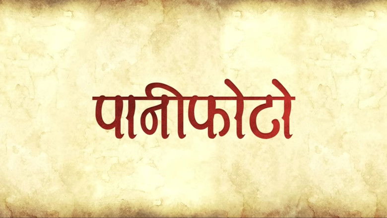 кадр из фильма पानीफोटो