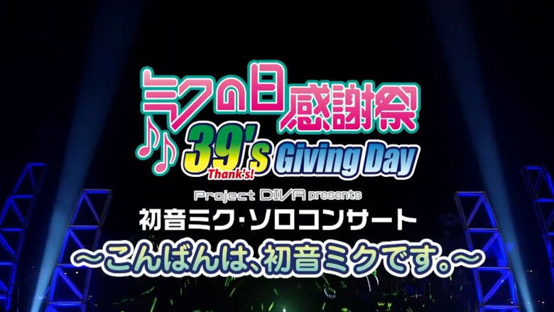 кадр из фильма ミクの日感謝祭39's Giving Day