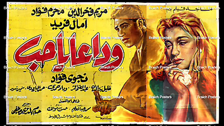 وداعا يا حب