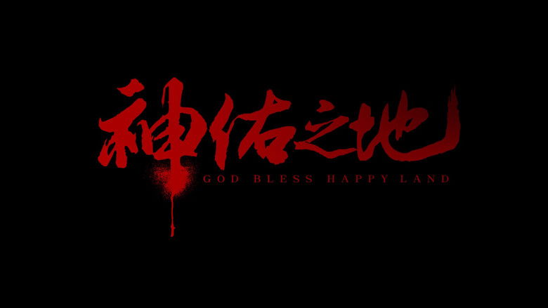 кадр из фильма 神佑之地