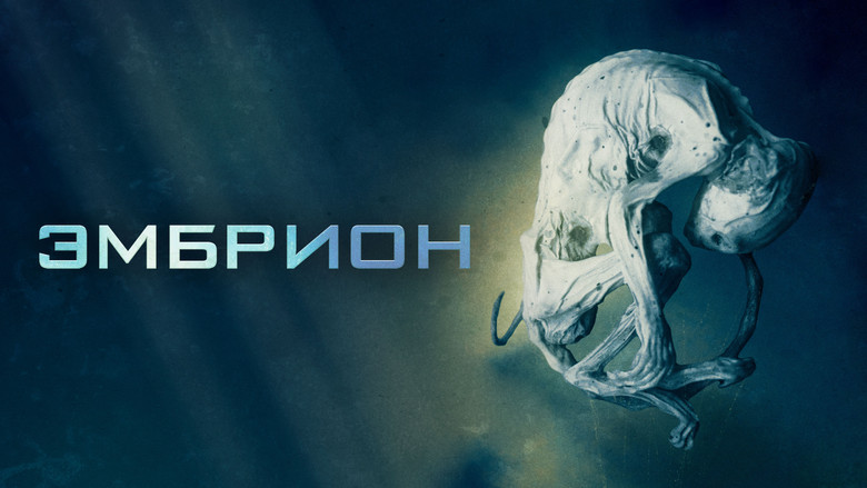 кадр из фильма Эмбрион