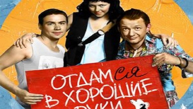 кадр из фильма Отдамся в хорошие руки