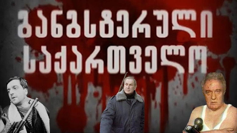 кадр из фильма განგსტერული საქართველო