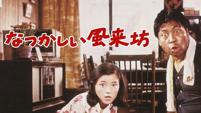 кадр из фильма なつかしい風来坊
