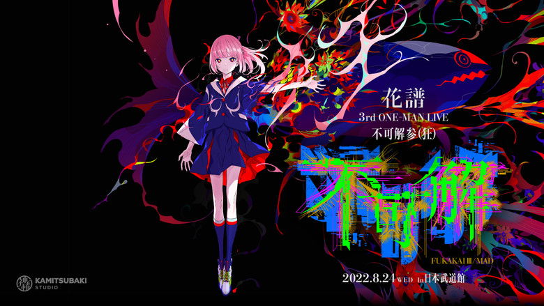 кадр из фильма 花譜 3rd ONE-MAN LIVE「不可解参(狂)」