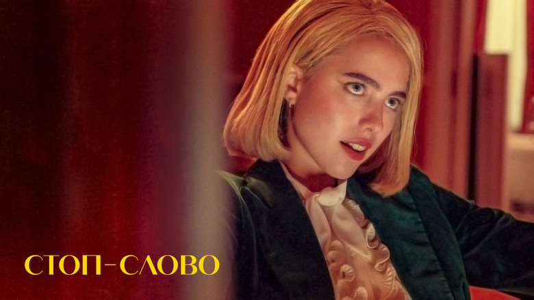 кадр из фильма Стоп-слово