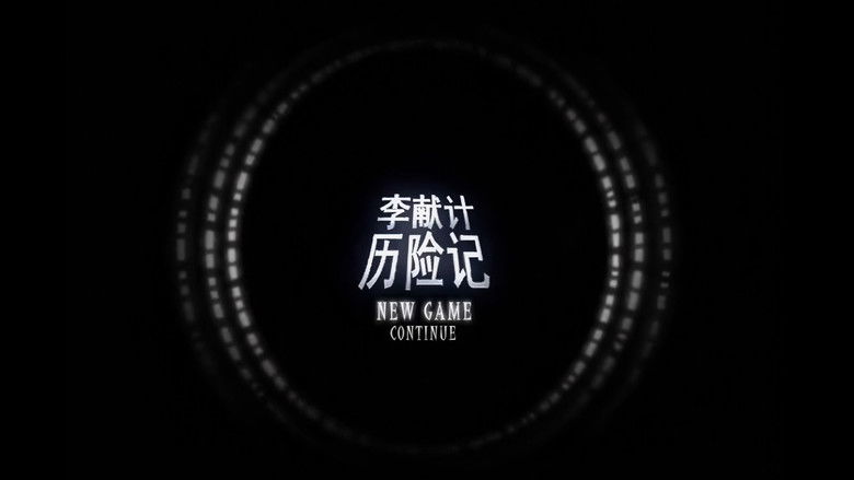 кадр из фильма 李献计历险记