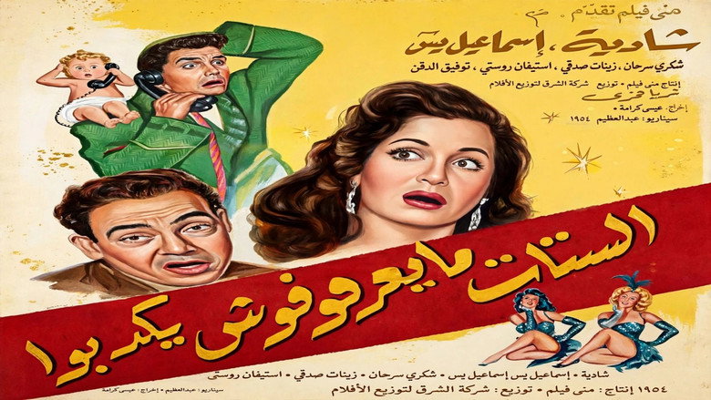 кадр из фильма الستات ما يعرفوش يكدبوا