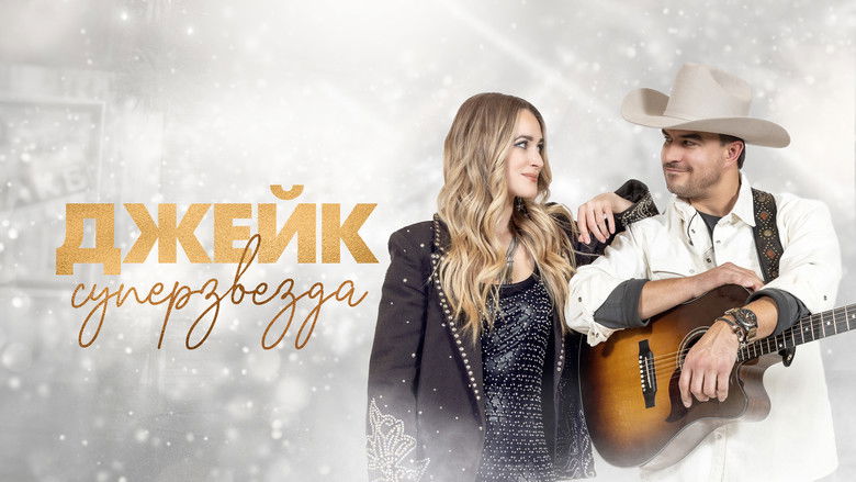 кадр из фильма Джейк суперзвезда