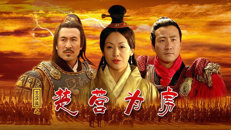 кадр из фильма 大汉风14：楚营为虏