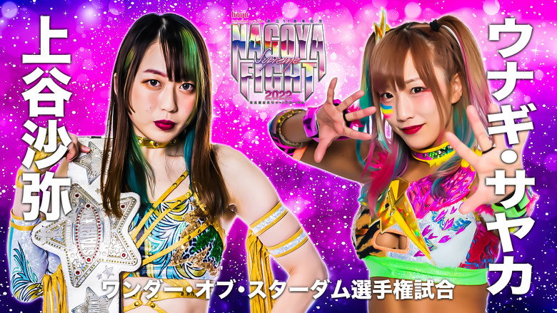 кадр из фильма hoyu professional presents 創立11周年記念 NAGOYA SUPREME FIGHT 2022 ～名古屋どえりゃ～！スターダム～