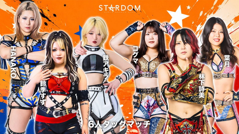 кадр из фильма STARDOM in TOYAMA 2026 Jun.