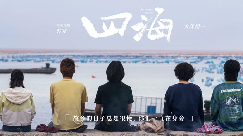 кадр из фильма 四海