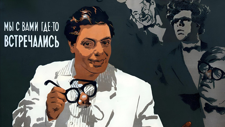кадр из фильма Мы с вами где-то встречались