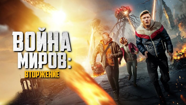 кадр из фильма Война миров: Вторжение