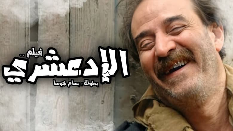 кадр из фильма الادعشري
