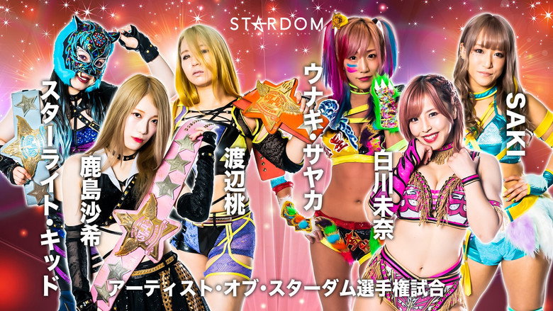 кадр из фильма STARDOM × STARDOM 2022～名古屋真夏の遭遇～