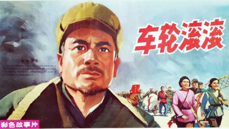 кадр из фильма 车轮滚滚