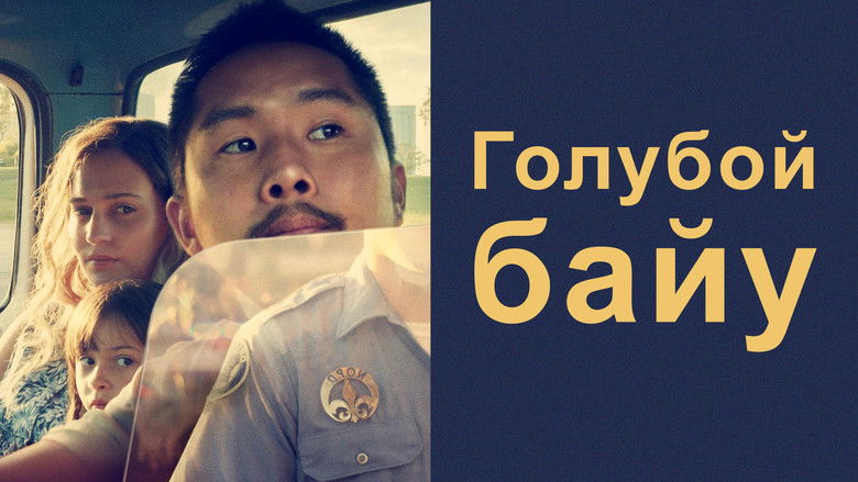 кадр из фильма Голубой байу
