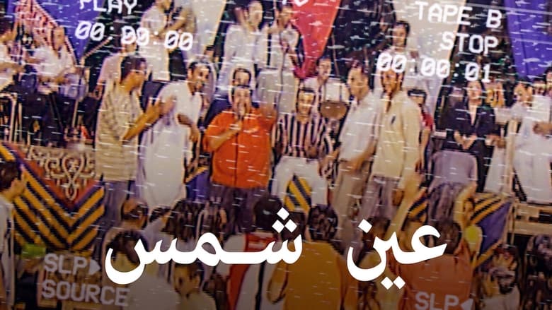 кадр из фильма عين شمس