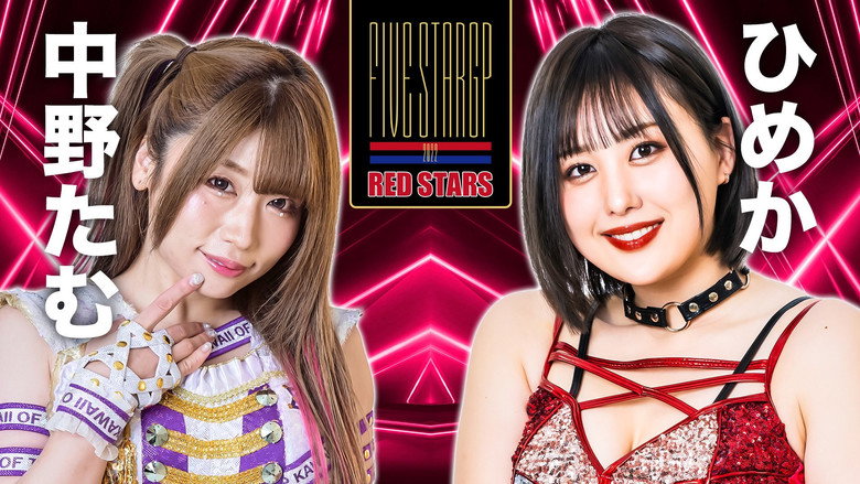кадр из фильма STARDOM 5★STAR GP 2022～開幕戦DAY2～