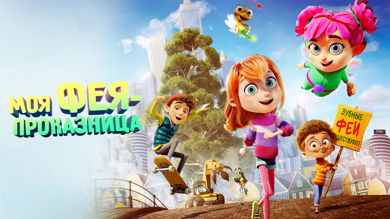 кадр из фильма Моя фея-проказница