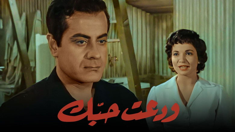 кадр из фильма ودعت حبك