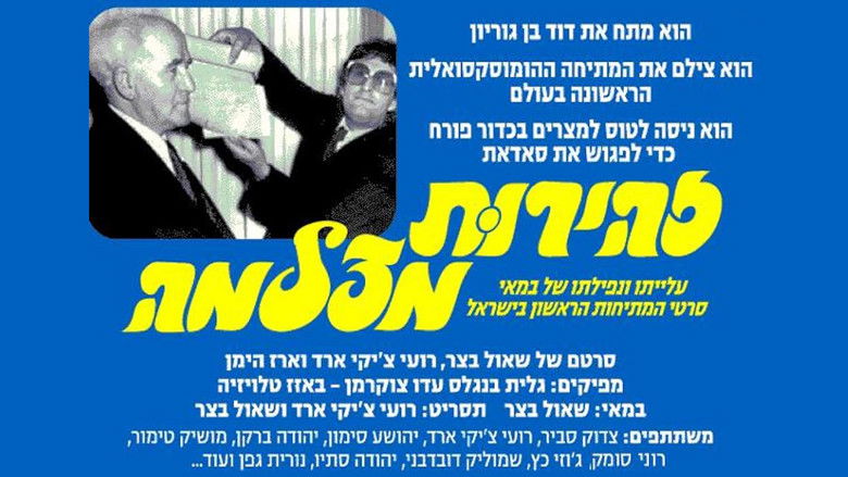 кадр из фильма זהירות מצלמה