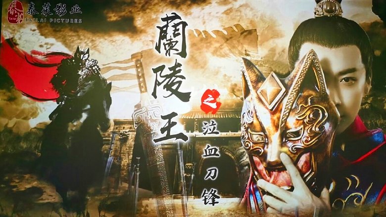 кадр из фильма 兰陵王之泣血刀锋