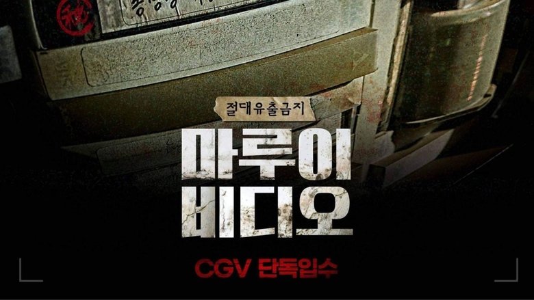 кадр из фильма 마루이 비디오