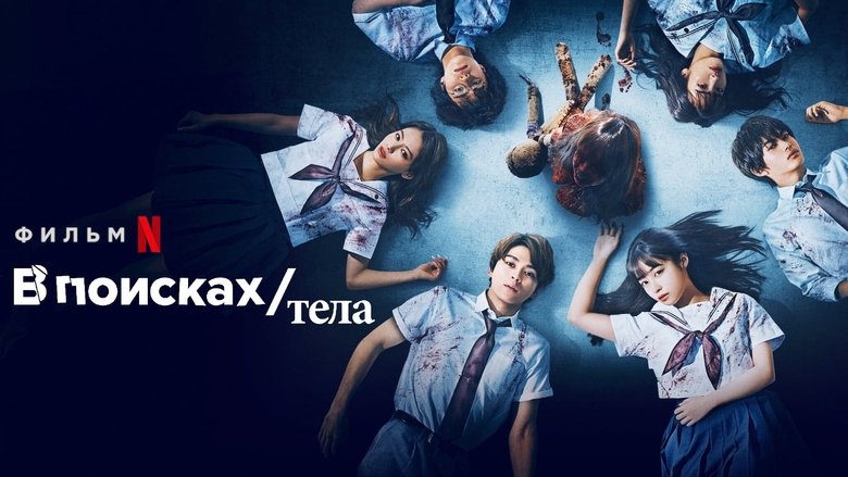 кадр из фильма В поисках тела
