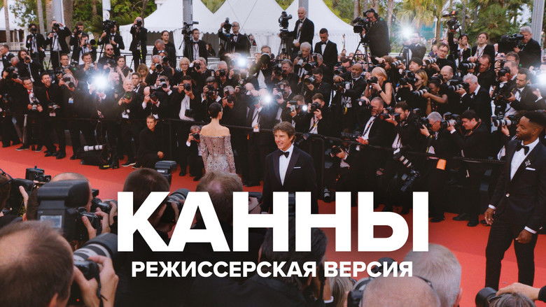 кадр из фильма Канны: Режиссёрская версия