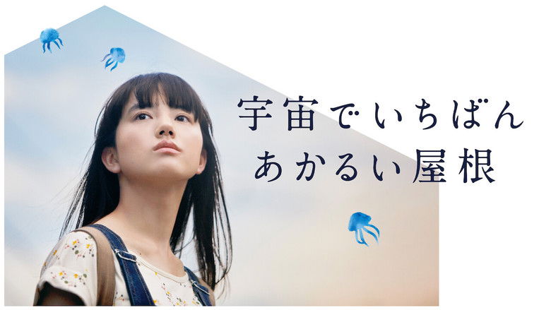 кадр из фильма 宇宙でいちばんあかるい屋根