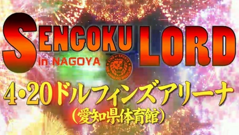 кадр из фильма NJPW Sengoku Lord in Nagoya